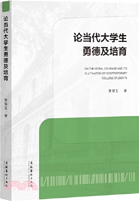 論當代大學生勇德及培育（簡體書）