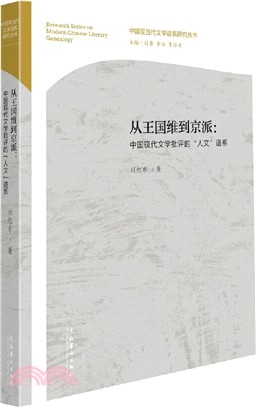 從王國維到京派：中國現代文學批評的“人文”譜系（簡體書）