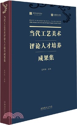 當代工藝美術評論人才培養成果集（簡體書）