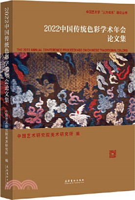 2022中國傳統色彩學術年會論文集（簡體書）