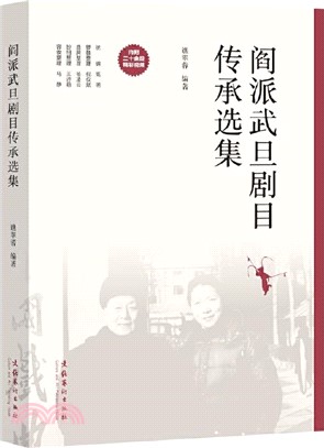 閻派武旦劇目傳承選集（簡體書）