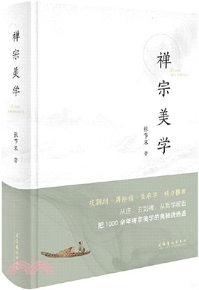 禪宗美學（簡體書）