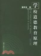 學校道德教育原理(修訂版)（簡體書）