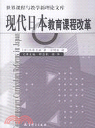 現代日本教育課程改革（簡體書）