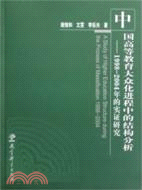中國高等教育大眾化進程中的結構分析︰1998～2004（簡體書）