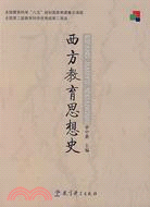 西方教育思想史（簡體書）