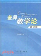 差異教學論(修訂版)（簡體書）