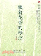 飄著花香的琴弦（簡體書）