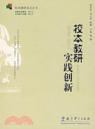 校本教研亮點叢書.校本教研實踐創新（簡體書）