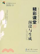 校本教研亮點叢書.精彩課堂的預設與生成（簡體書）