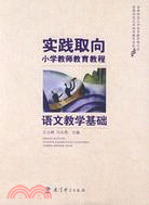 實踐取向小學教師教育教程.語文教學基礎（簡體書）