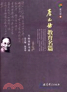 大師背影書系.蔡元培教育名篇（簡體書）