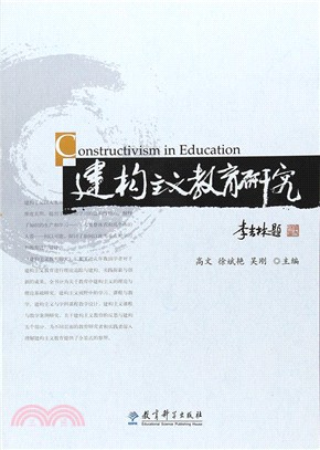 建構主義教育研究（簡體書）