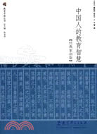 中國人的教育智慧(經典家訓版)（簡體書）