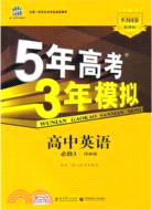 2012 5年高考3年模擬：高中英語 必修3(譯林版)（簡體書）