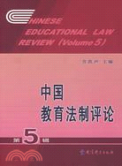 中國教育法制評論(第5輯)（簡體書）