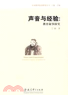 中國教育敘事研究叢書.聲音與經驗：教育敘事探究（簡體書）