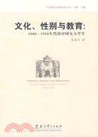 中國教育敘事研究叢書.文化、性別與教育：1900-1930年代的中國女大學生（簡體書）