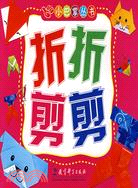 小巴掌叢書：折折剪剪（簡體書）