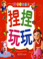 小巴掌叢書：捏捏玩玩（簡體書）