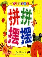 小巴掌叢書：拼拼擺擺（簡體書）