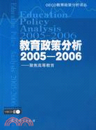 教育政策分析2005-2006：聚焦高等教育（簡體書）