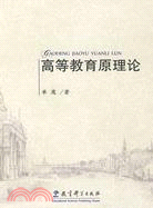 高等教育原理論（簡體書）