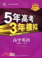 2012 5年高考3年模擬：高中英語 必修4(人教版)（簡體書）