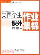 美國教育新幹線叢書.美國學生課外作業集錦（簡體書）