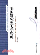 美國研究型大學管理-國家、市場和學術權力的平衡與制約（簡體書）