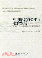 中國的教育公平與教育發展：1990-2005（簡體書）