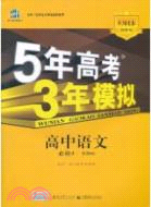 2012 5年高考3年模擬：高中語文 必修3(粵教版)（簡體書）