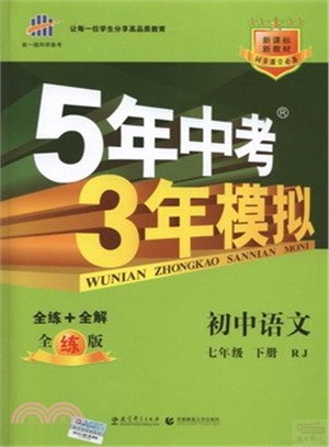 2012版 5年中考3年模擬：初中語文 七年級下(人教版)（簡體書）