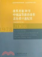 改革開放30年中國高等教育改革親歷者口述紀實(1978-2008)