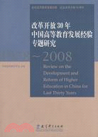 改革開放30年中國高等教育發展經驗專題研究（簡體書）