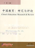 中國教育：研究與評論 第12輯（簡體書）