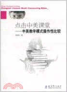 點擊中美課堂：中美教學模式操作性比較（簡體書）