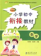 新課標小學初中銜接教材：數學（簡體書）