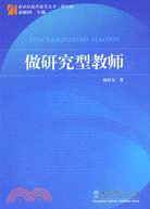 新世紀教師教育叢書.做研究型教師（簡體書）