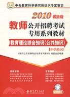 教師公開招聘考試專用系列教材：教育理論綜合知識(公共知識)(中學部分)（簡體書）