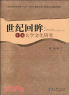 世紀回眸：中國大學文化研究（簡體書）