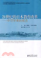 21世紀的日本教育改革：中日學者的觀點（簡體書）