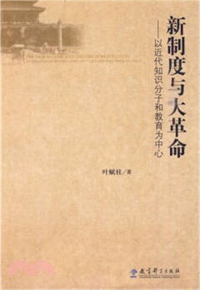 新制度與大革命：以近代知識分子和教育爲中心（簡體書）