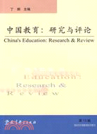 國際性中國教育研究集刊-中國教育-研究與評論-第13輯（簡體書）