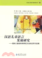 漢語兒童語言發展研究：國際兒童語料庫研究方法的應用與發展（簡體書）