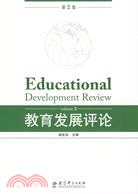 教育發展評論（簡體書）