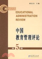 中國教育管理評論(第5卷)（簡體書）
