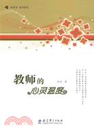 教師的心靈溫度（簡體書）