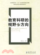 教育科研的視野與方向（簡體書）