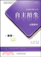 中國名牌大學自主招生試題解析-數學（簡體書）